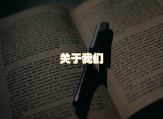 关于明玺书栈